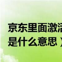 京东里面激活白条是什么意思（京东激活白条是什么意思）