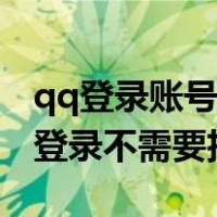 qq登录账号在线登录入口不用扫码（qq在线登录不需要扫码）