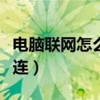 电脑联网怎么连接有线路由器（电脑联网怎么连）