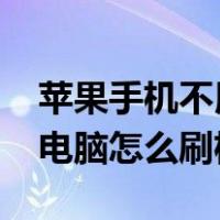 苹果手机不用电脑怎么刷机?（苹果手机不用电脑怎么刷机）