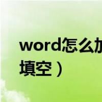 word怎么加横线填空字（word怎么加横线填空）