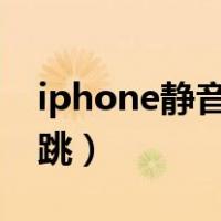 iphone静音键自动跳（苹果手机静音键自动跳）