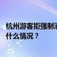 杭州游客拒强制消费被赶下车，涉事旅行社和导游被罚 这是什么情况？