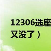 12306选座总选不到靠窗（12306选座服务又没了）