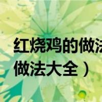 红烧鸡的做法大全家常菜做法大全（红烧鸡的做法大全）