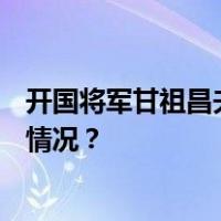 开国将军甘祖昌夫人龚全珍因病逝世，享年100岁 这是什么情况？