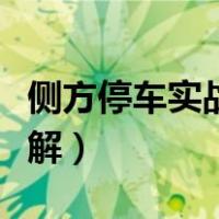 侧方停车实战教学视频（侧方停车技巧视频讲解）