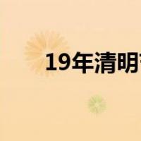 19年清明节放假（2019清明节放假）