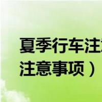 夏季行车注意事项10个教育视频（夏季行车注意事项）