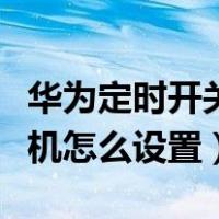 华为定时开关机在哪里设置方法（华为自动关机怎么设置）