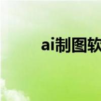 ai制图软件midjourney（ai制图）