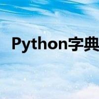 Python字典遍历输出（python字典遍历）