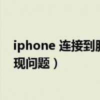 iphone 连接到服务器时出现问题（苹果连接到服务器时出现问题）