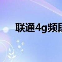 联通4g频段（联通4g网速慢解决方案）