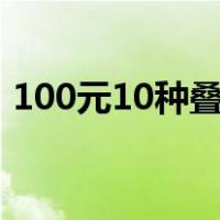 100元10种叠法（叠钱100元花样花样图解）