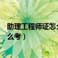 助理工程师证怎么考取需要什么条件吉林（助理工程师证怎么考）