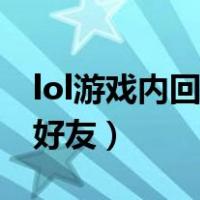 lol游戏内回复好友什么意思（lol游戏内回复好友）