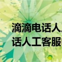 滴滴电话人工客服电话24小时的吗（滴滴电话人工客服电话）