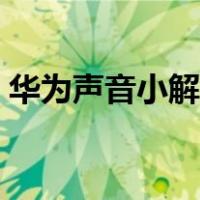 华为声音小解决方法（华为声音小怎样解决）