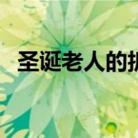 圣诞老人的折法简单（圣诞老人折纸教程）