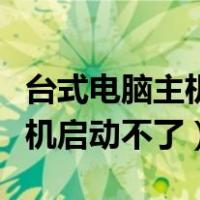 台式电脑主机启动不了风扇不转（台式电脑主机启动不了）