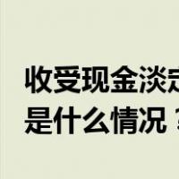 收受现金淡定数钱，西安2医生被停职调查 这是什么情况？