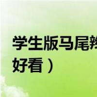 学生版马尾辫好看的教程（学生马尾辫怎么扎好看）