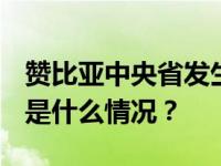 赞比亚中央省发生交通事故，致32死19伤 这是什么情况？