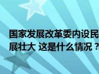 国家发展改革委内设民营经济发展局，目标促进民营经济发展壮大 这是什么情况？