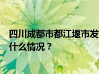 四川成都市都江堰市发生3.4级地震，震源深度14千米 这是什么情况？