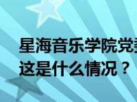 星海音乐学院党委书记王秀明接受审查调查 这是什么情况？