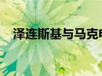 泽连斯基与马克电话会谈 这是什么情况？