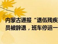 内蒙古通报“退伍残疾军人买优惠票乘车遭拒”：涉事乘务员被辞退，班车停运一周 这是什么情况？