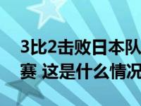 3比2击败日本队！中国女排晋级亚锦赛半决赛 这是什么情况？