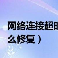 网络连接超时怎么修复电脑（网络连接超时怎么修复）