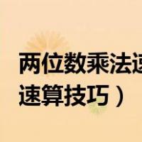 两位数乘法速算技巧视频教程（两位数乘法的速算技巧）