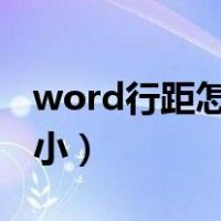 word行距怎么缩小至0.5（word行距怎么缩小）