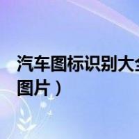 汽车图标识别大全图片广汽传祺商务车（汽车图标识别大全图片）