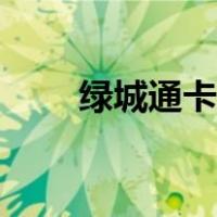 绿城通卡充值网点（绿城通充值点）