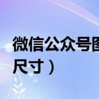 微信公众号图片尺寸是多少（微信公众号图片尺寸）