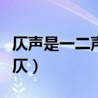 仄声是一二声还是三四声（对联上联是平还是仄）