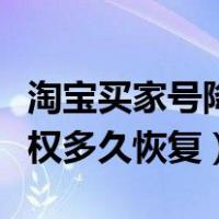 淘宝买家号降权多久可以恢复（淘宝买家号降权多久恢复）