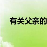 有关父亲的歌曲有哪些（有关父亲的歌）