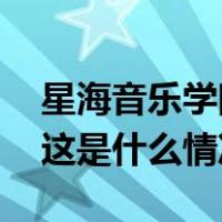 星海音乐学院党委书记王秀明接受审查调查 这是什么情况？