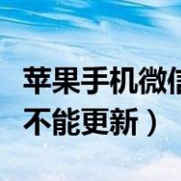 苹果手机微信不能更新怎么办（苹果手机微信不能更新）