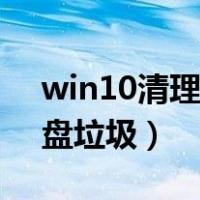 win10清理c盘垃圾文件（win10彻底清理c盘垃圾）