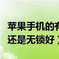 苹果手机的有锁和无锁买哪个好（苹果有锁好还是无锁好）