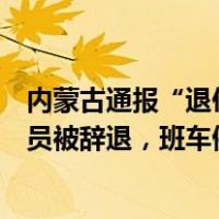 内蒙古通报“退伍残疾军人买优惠票乘车遭拒”：涉事乘务员被辞退，班车停运一周 这是什么情况？