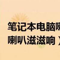 笔记本电脑喇叭滋滋响没有声音（笔记本电脑喇叭滋滋响）