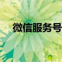 微信服务号功能详解（微信服务号功能）